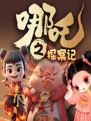 cover image of 小哪吒探案记